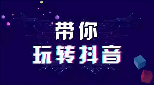 怎么運(yùn)營(yíng)推廣我們的抖音賬號(hào)呢？