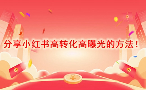 分享小紅書(shū)高轉(zhuǎn)化高曝光的方法！