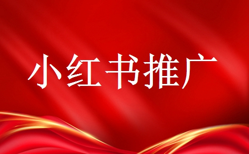 品牌號在推廣時需要注意些什么？小紅書品牌號運營技巧