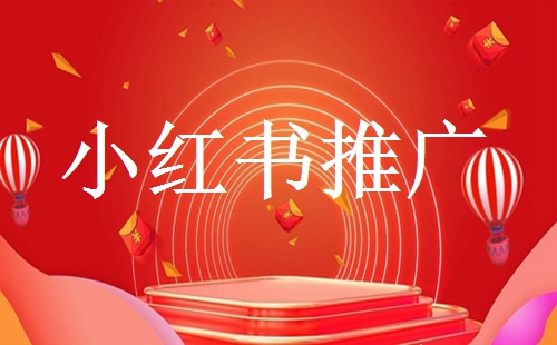 小紅書內容營銷